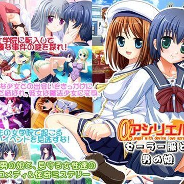 制服【アシリエル セーラー服と男の娘】来夢緑評価