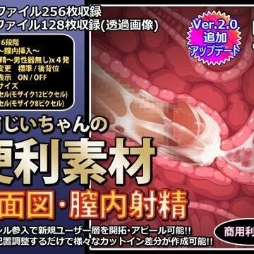 中出し【行商じいちゃんの便利素材 断面図・膣内射精】行商じいちゃん評価