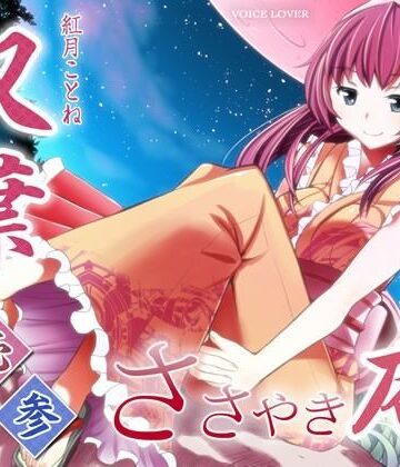 和服・浴衣【ささやき庵 双葉 壱弐参】VOICE LOVER評価4.00