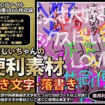 デモ・体験版あり【行商じいちゃんの便利素材 描き文字・落書き】行商じいちゃん評価