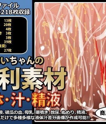 デモ・体験版あり【行商じいちゃんの便利素材 液体・汁・精液】行商じいちゃん評価