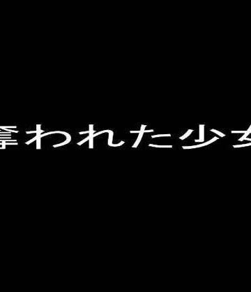 ふたなり【奪われた少女セット】オプスキュリテ評価