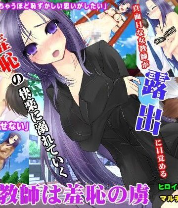 音声付き【美人教師は羞恥の虜】U-Dash評価4.33