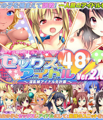 音声付き【セックスアイドル48！〜淫乱娘アイドル化計画〜】サボテン評価4.29