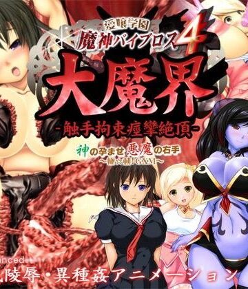 動画・アニメーション【愛嬢学園 魔神バイブロス4 大魔界 触手拘束痙攣絶頂 -神の孕ませ悪魔の右手- 〜極☆動！GXM〜】01-Torte評価4.80