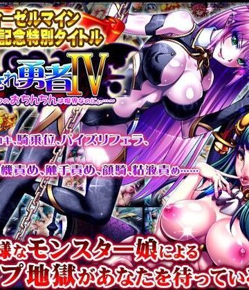 音声付き【犯●れ勇者IV 〜もうダメっ。ボクのおちんちんは限界なのにぃ〜】ディーゼルマイン評価3.64