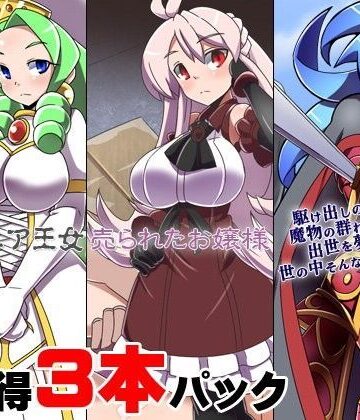 監禁【お買い得3本パック「エルミニア王女」「売られたお嬢様」「駆け出しの女騎士が（ry」】ケチャップ味のマヨネーズ評価