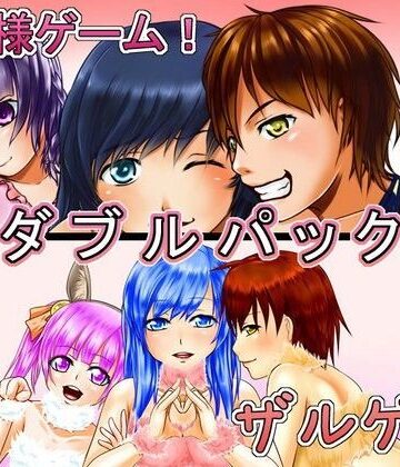 デモ・体験版あり【女王様ゲーム＆ザルゲーWパック】恋夢評価