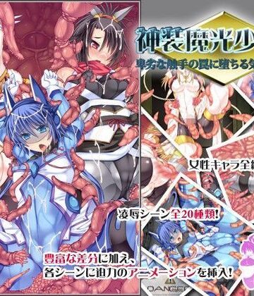 音声付き【神装魔光少女2 卑劣な触手の罠に堕ちる気高き闘姫達】FIGURE-HUGGING評価