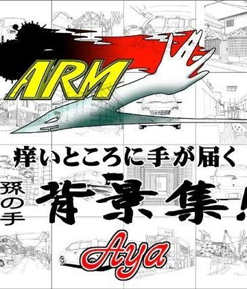 イラスト・CG集【ARMZ漫画背景集 vol.1 ［Aya］ 600dpi】ARMZ評価