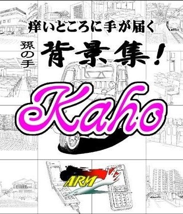 イラスト・CG集【ARMZ漫画背景集 vol.2 ［Kaho］ 600dpi】ARMZ評価