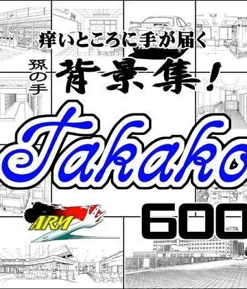 イラスト・CG集【ARMZ漫画背景集 vol.4 ［Takako］ 600dpi】ARMZ評価