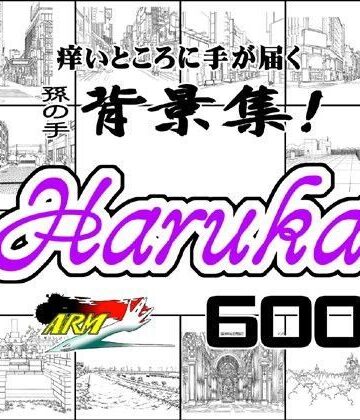 イラスト・CG集【ARMZ漫画背景集 vol.6 ［Haruka］ 600dpi】ARMZ評価