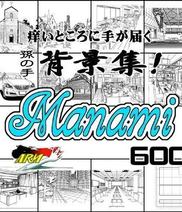 イラスト・CG集【ARMZ漫画背景集 vol.7 ［Manami］ 600dpi】ARMZ評価