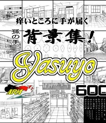 イラスト・CG集【ARMZ漫画背景集 vol.8 ［Yasuyo］ 600dpi】ARMZ評価