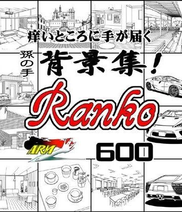 イラスト・CG集【ARMZ漫画背景集 vol.9 ［Ranko］ 600dpi】ARMZ評価