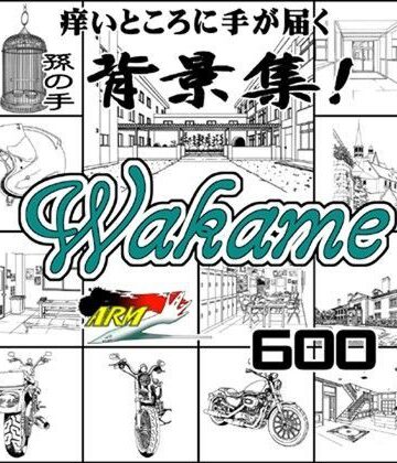イラスト・CG集【ARMZ漫画背景集 vol.10 ［Wakame］ 600dpi】ARMZ評価
