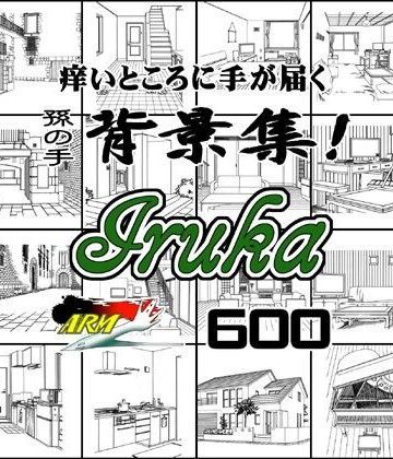 イラスト・CG集【ARMZ漫画背景集 vol.11 ［Iruka］ 600dpi】ARMZ評価
