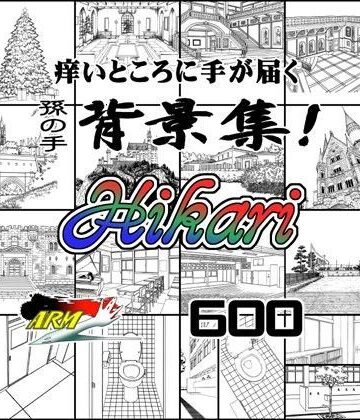 イラスト・CG集【ARMZ漫画背景集 vol.16 ［Hikari］ 600dpi】ARMZ評価