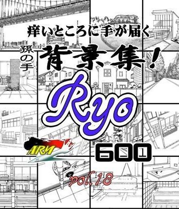 イラスト・CG集【ARMZ漫画背景集 vol.18 ［Ryo］ 600dpi】ARMZ評価