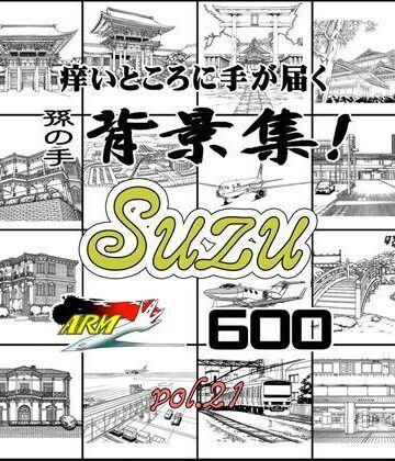 イラスト・CG集【ARMZ漫画背景集 vol.21［Suzu］ 600dpi】ARMZ評価