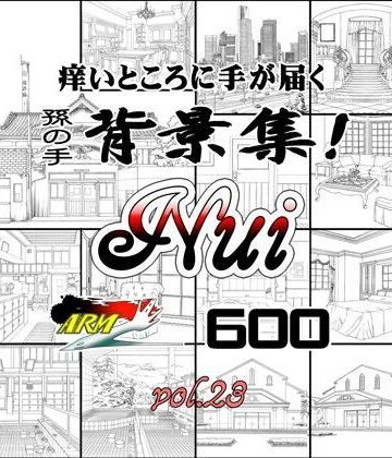 イラスト・CG集【ARMZ漫画背景集 vol.23［Nui-600］】ARMZ評価