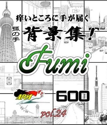 イラスト・CG集【ARMZ漫画背景集 vol.24［Fumi-600］】ARMZ評価