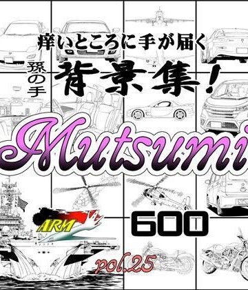イラスト・CG集【ARMZ漫画背景集 vol.25［Mutsumi-600］】ARMZ評価