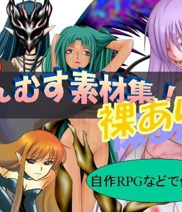 イラスト・CG集【【もんむすめ】鑑賞用 ＆ エロゲーム素材】魔剣バルムンク評価