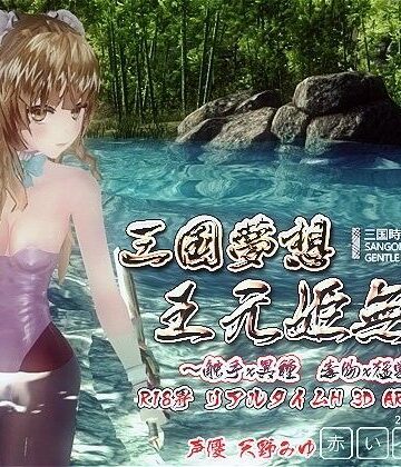 3DCG【三国夢想 王元姫無惨】赤いトンボ評価3.61