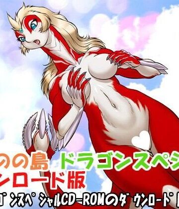 イラスト・CG集【けものの島 ドラゴンスペシャル】けものの島評価