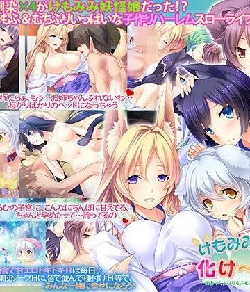 ファンタジー【けもみみハーレム化け〜しょん〜田舎でのんびりもふもふ獣耳少女たちと子作り三昧〜】Norn/Miel/Cybele評価