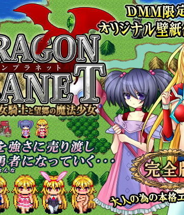 ファンタジー【DRAGON PLANET〜堕淫に抗う女騎士と望郷の魔法少女〜完全版】ねこまくらsoft評価4.48