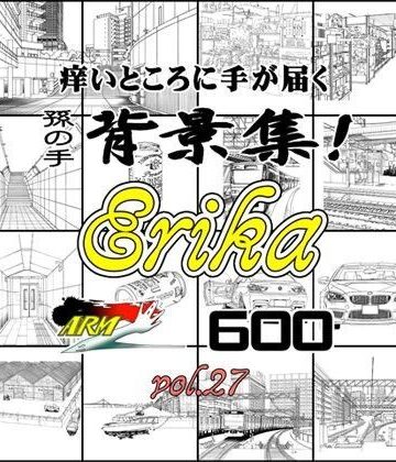 イラスト・CG集【ARMZ背景集vol.27 ［Erika-600］】ARMZ評価