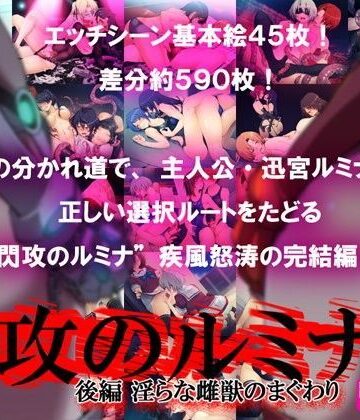 ふたなり【閃攻のルミナ 後編 〜淫らな雌獣のまぐわり〜】フェティッシュコロン評価4.83