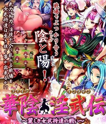 ファンタジー【華陰淫武伝〜麗しき女武将達の戦い〜】ディーゼルマイン評価