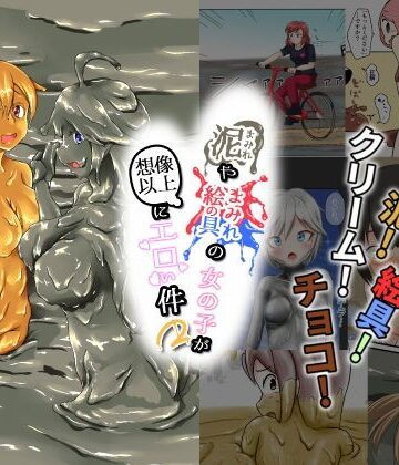 作家複数【泥まみれや絵具まみれの女の子が想像以上にエロい件2】まみれ亭評価