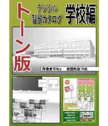 イラスト・CG集【ARMZ背景カタログトーン版［学校編］】ARMZ評価