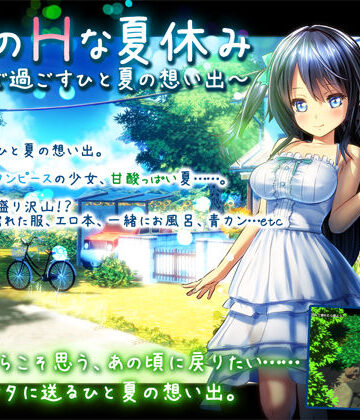 3DCG【ボクのHな夏休み〜田舎で過ごすひと夏の想い出〜】ディーゼルマイン評価3.44