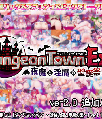 ファンタジー【ダンジョンタウンEX 〜夜魔と淫魔の聖誕祭】サークル冥魅亭評価4.08
