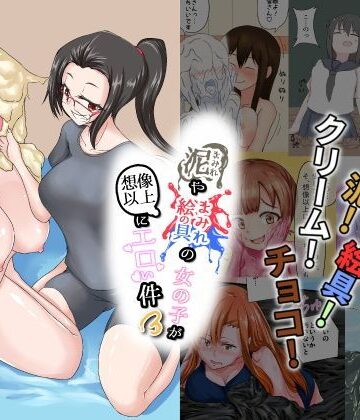 おっぱい【泥まみれや絵の具まみれの女の子が想像以上にエロい件3】まみれ亭評価