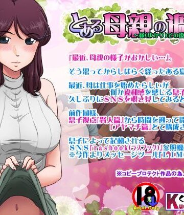 人妻・主婦【とある母親の過ち〜縁その後篇〜】らすこう評価4.67