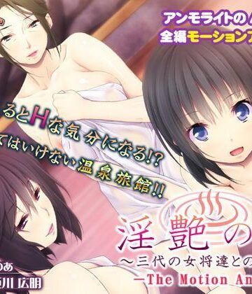 処女【淫艶の湯〜三代の女将達との密交〜 The Motion Anime】アンモライト評価4.00