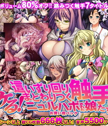拘束【【8割引！！】ヌケる！這いずり回りまとわりつく触手にニュルハボされた娘たち お買い得パック！】モニスタラッシュ/a Matures評価