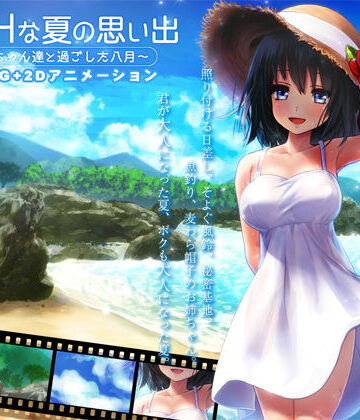 動画・アニメーション【ボクのHな夏の思い出〜お姉ちゃん達と過ごした八月〜】ディーゼルマイン評価4.16