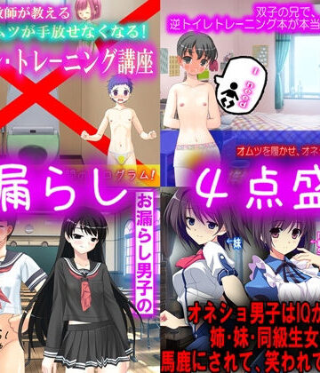 イラスト・CG集【お漏らし 4点盛り】M小説同盟評価