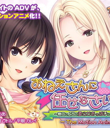 学園もの【おねえさんに任せなさいっ！〜寮母と上司の柔らかおっぱいに挟まれて〜 The Motion Anime】アンモライト評価4.00