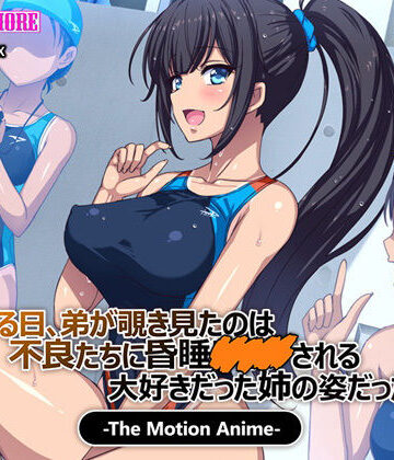 動画・アニメーション【ある日、弟が覗き見たのは不良たちに昏●〇○○される大好きだった姉の姿だった。 The Motion Anime】survive more評価4.63