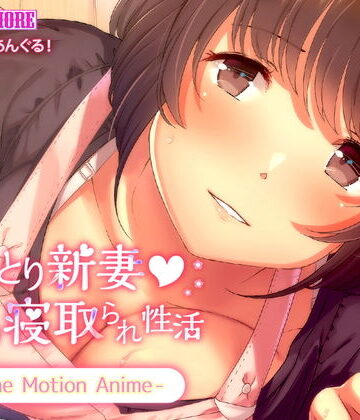 動画・アニメーション【おっとり新妻 ママみ甘やか寝取られ性活 The Motion Anime】survive more評価4.67