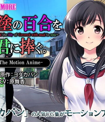 動画・アニメーション【泥塗の百合を君に捧ぐ The Motion Anime】survive more評価4.29